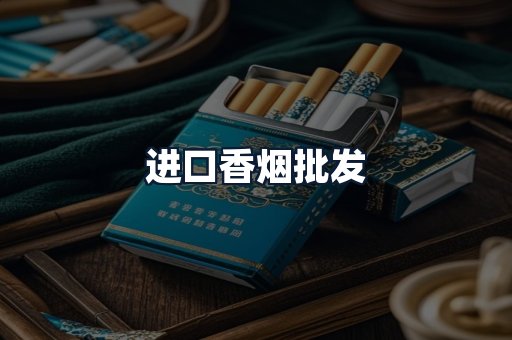 进口香烟批发