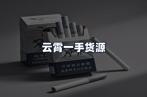 云霄一手货源